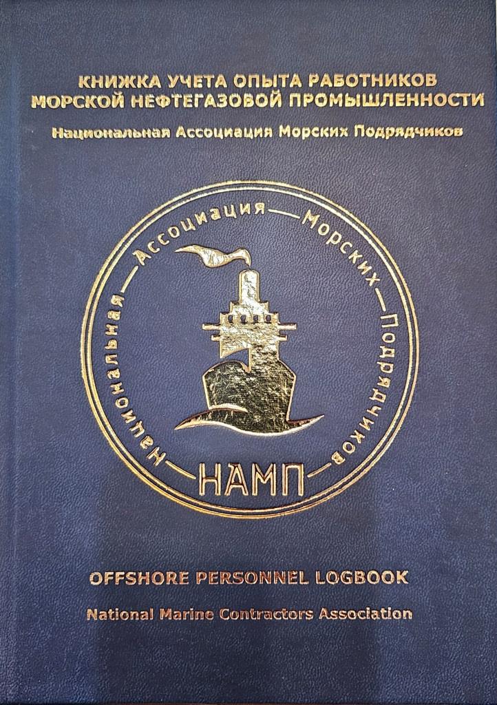 Книжка учета опыта работников морской нефтегазовой промышленности